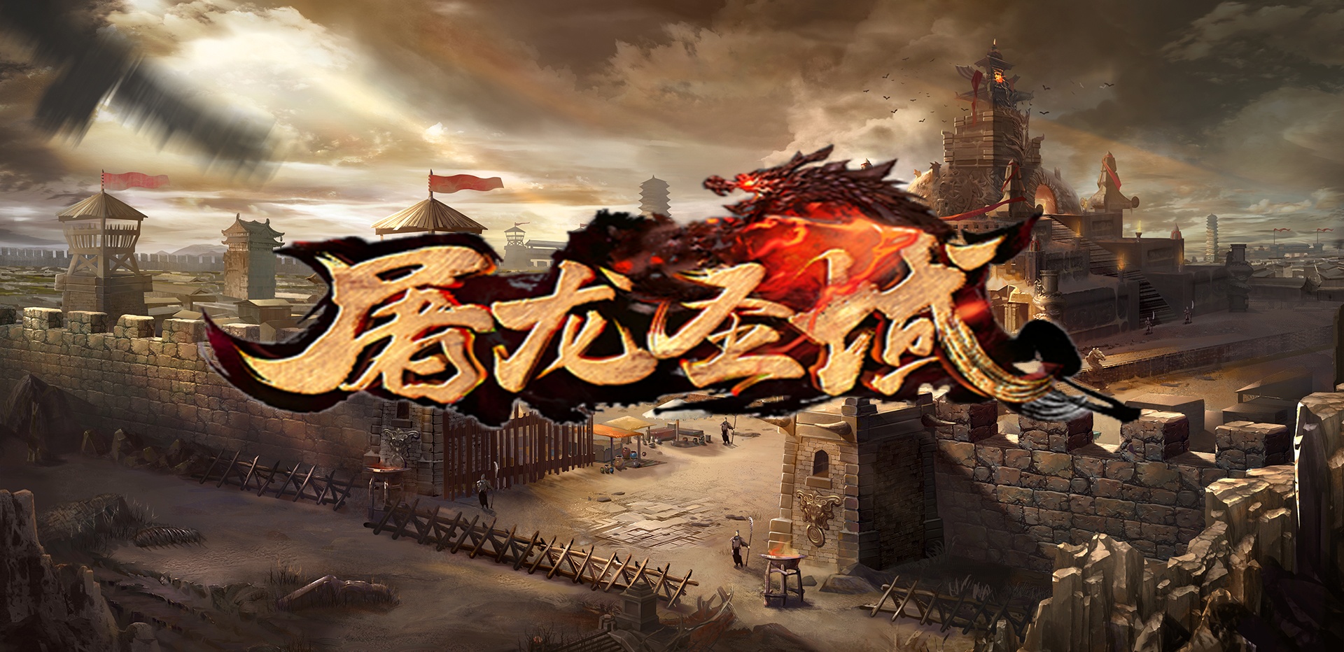 屠龍圣域戰(zhàn)火傳奇