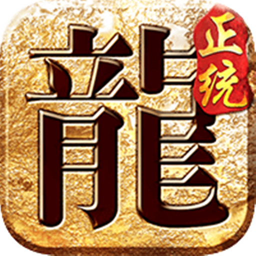 屠龍圣域戰(zhàn)火傳奇