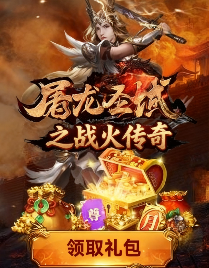 屠龍圣域戰(zhàn)火傳奇