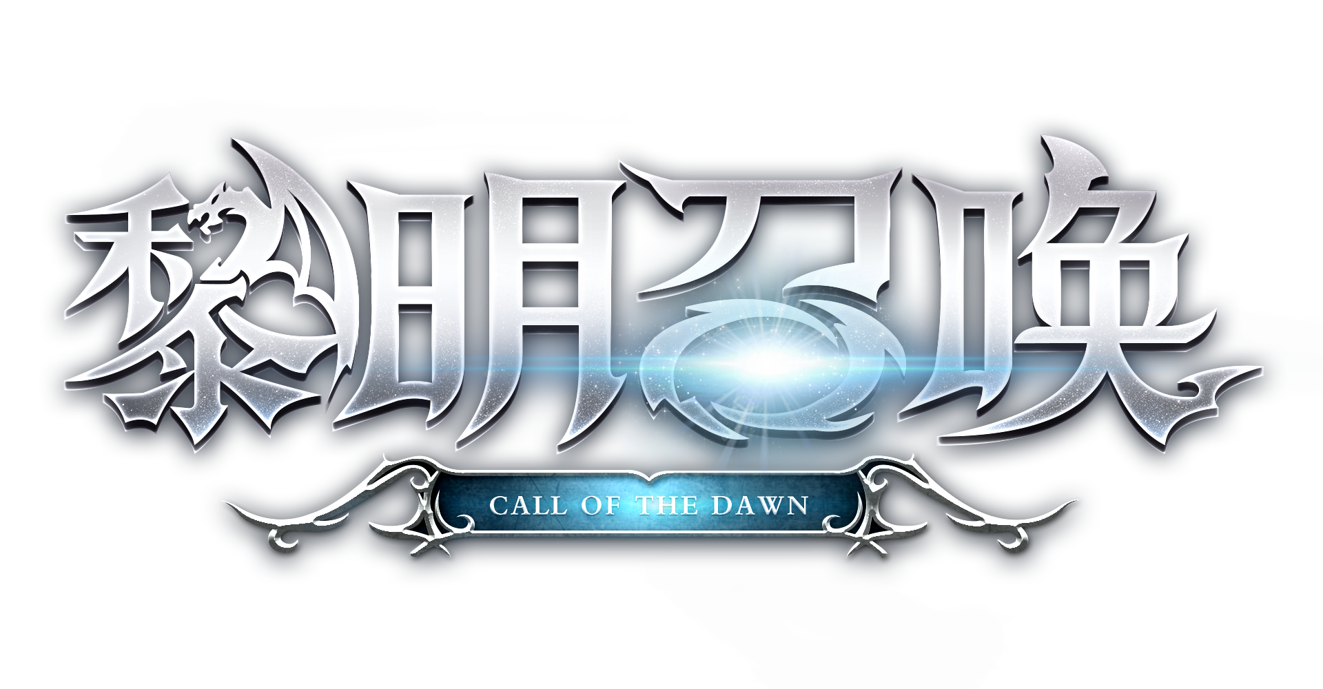 黎明永恒官網(wǎng)