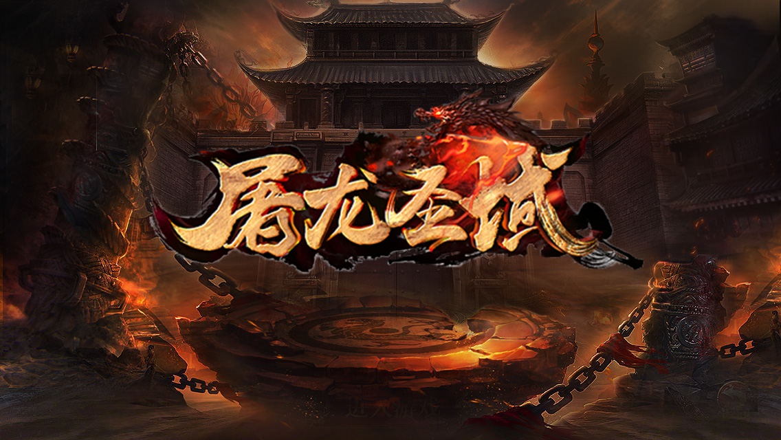 屠龍圣域·焚天傳奇